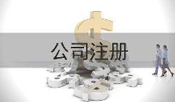 深圳公司注冊(cè)實(shí)際地址和注冊(cè)地址不一致會(huì)怎樣？