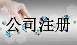 深圳公司注冊(cè)需要的資料流程是怎么樣的？