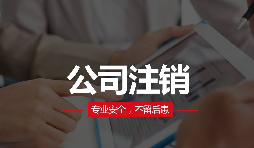 公司注銷分兩種？簡(jiǎn)易注銷與普通注銷