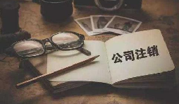 公司不經(jīng)營(yíng)或破產(chǎn)倒閉了，公司要不要注銷呢？