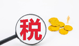 什么是流轉(zhuǎn)稅？流轉(zhuǎn)稅包含哪些稅種