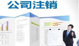 深圳公司注銷時(shí)間為何花費(fèi)這么長(zhǎng)？