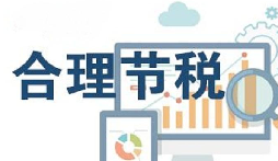 公司要稅務(wù)籌劃？3個技巧輕松節(jié)稅