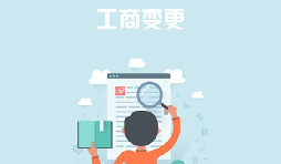 深圳公司變更去哪里能找到專業(yè)的代辦公司？