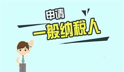 什么是一般納稅人？一般納稅人需要具備哪些條件？