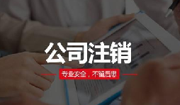 注銷公司費(fèi)用貴嗎？