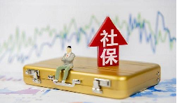 2021年1月起社保費(fèi)不再減免，全額征收！