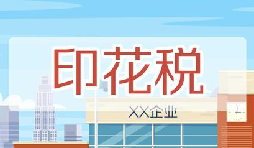 印花稅要降了！申報方式大變，稅務(wù)局剛剛通知！