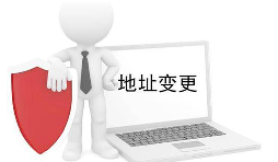 公司營(yíng)業(yè)執(zhí)照變更地址需要什么材料？