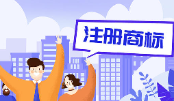 公司注冊商標(biāo)7個誠懇建議還請收好 公司注冊商標(biāo)7個誠懇建議還請收好