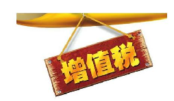 公司投資購買理財產(chǎn)品持有時期的增值部分是否應繳納增值稅？