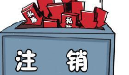 深圳公司注銷流程具體怎樣進行？深圳企業(yè)注銷具體流程如何開展？