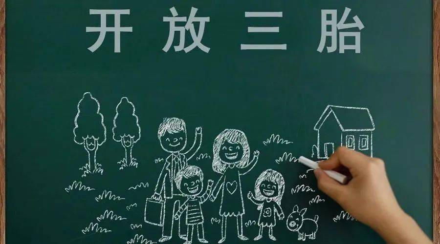 三胎生育政策！納稅人享受稅收優(yōu)惠政策！