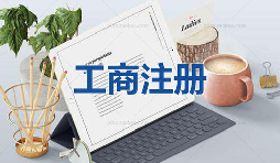 注冊公司當(dāng)天可以拿到營業(yè)執(zhí)照是真的嗎？