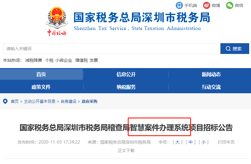 稅局公布智慧稽查系統(tǒng)！