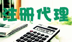 創(chuàng)業(yè)新人注冊公司很懵,找代理注冊公司靠譜嗎？