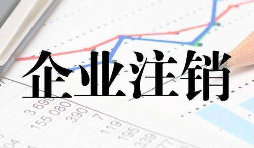 公司注銷時(shí)一定會查公司的近三年的賬嗎？