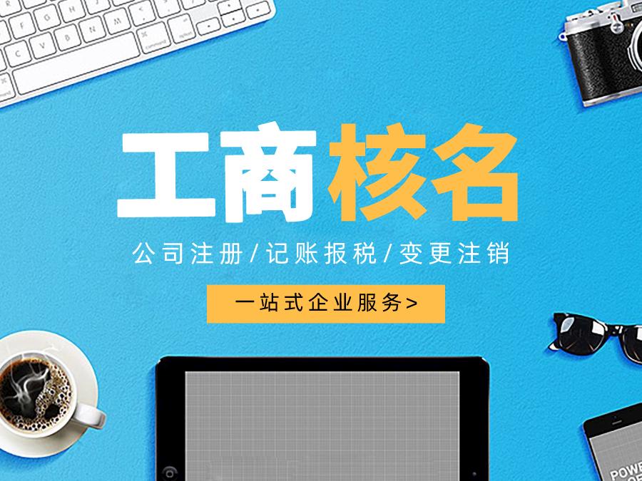 深圳公司注冊(cè)查名要注意什么呢？