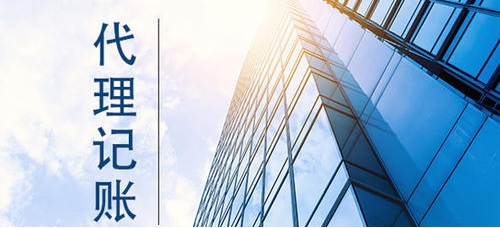 個(gè)體工商戶找代賬公司代理記賬要注意什么 個(gè)體工商戶找代賬公司代理記賬要注意什么