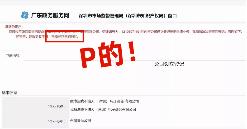 網(wǎng)友注冊公司“我命油我不油天”公司被駁回！