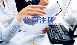 注冊(cè)公司該怎么選擇經(jīng)營(yíng)范圍？各行業(yè)經(jīng)營(yíng)范圍參考