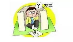 發(fā)票丟了怎么辦？發(fā)票遺失了怎么處理？