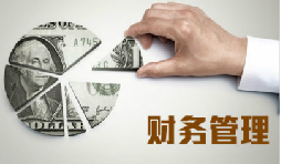 老板為什么要懂財務(wù)？不懂會怎么樣？