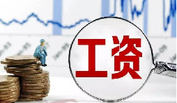 員工工資當(dāng)月為零?那其個人所得稅該如何處理？