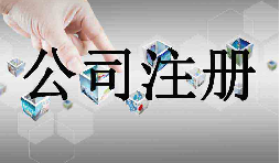 深圳市企業(yè)注冊代理的流程是什么？