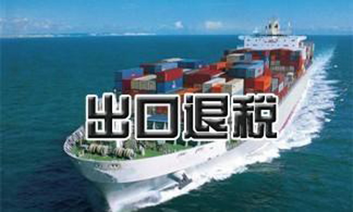 出口退稅 出口退稅
