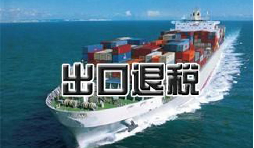 出口退稅流程都有技巧方法 出口退稅流程都有技巧方法