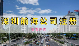 如何避免前海企業(yè)成為失聯(lián)企業(yè)？