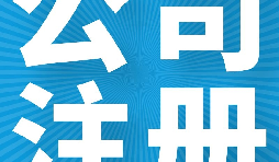 在英國注冊公司的好處有哪些？