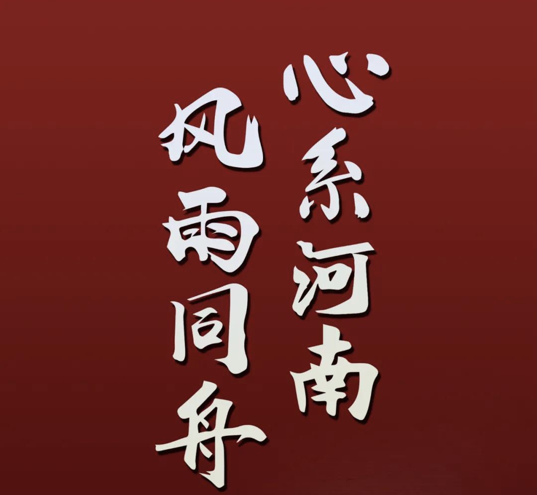 心系河南，風雨同舟.jpg