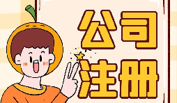 深圳公司注冊(cè)地址為什么會(huì)被納入異常名單？