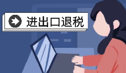 深圳出口退稅的辦理流程是怎樣的？