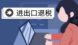 怎么辦理進(jìn)出口退稅？需要滿足什么條件？