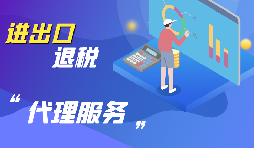 深圳進出口企業(yè)怎樣代辦進出口退稅？