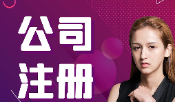 公司注冊：在深圳怎樣注冊外貿(mào)公司？