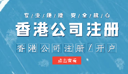 在辦理公司注冊時為什么還要注冊香港子公司？