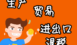 外貿(mào)進(jìn)出口企業(yè)為什么需要辦理進(jìn)出口退稅？