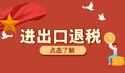 辦理進(jìn)出口退稅需要的資料有哪些？