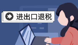 進(jìn)出口企業(yè)退稅需要哪些資料？
