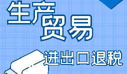 外貿(mào)出口退稅的辦理需要哪些資料？