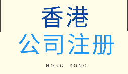 在香港注冊公司需要滿足什么條件？