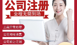 【公司注冊】深圳注冊公司-如何在深圳注冊外貿(mào)公司？