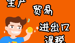 【進出口權(quán)辦理】申請進出口退稅需要什么資格許可？