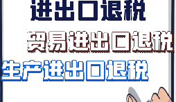 【進出口退稅】外貿(mào)企業(yè)出口退稅有什么好處？