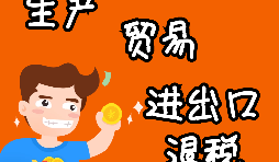 【進(jìn)出口退稅】進(jìn)出口退稅程序如何辦理？