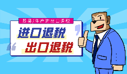 【進(jìn)出口退稅】跨境電子商務(wù)應(yīng)如何辦理進(jìn)出口退稅？